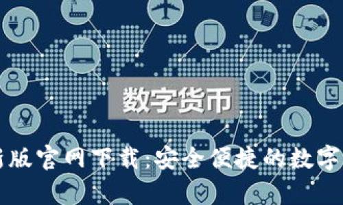 tpWallet最新版官网下载：安全便捷的数字钱包解决方案