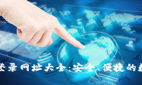 比特币钱包登录网址大全：安全、便捷的数字货币管理