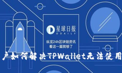 苹果用户如何解决TPWallet无法使用的问题