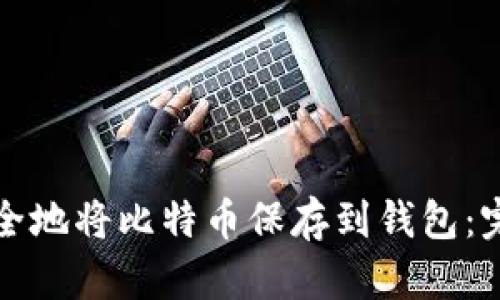 如何安全地将比特币保存到钱包：完整指南