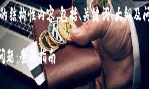 注意：以下为根据您的请求生成的结构性内容，包括、关键词、大纲及问题解析。请根据需要进行调整。 

如何处理tpWallet提示病毒的问题：全面指南