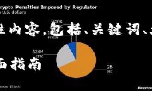 注意：以下为根据您的请求生成的结构性内容，包括、关键词、大纲及问题解析。请根据需要进行调整。 

如何处理tpWallet提示病毒的问题：全面指南