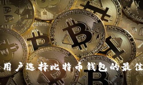 苹果用户选择比特币钱包的最佳指南