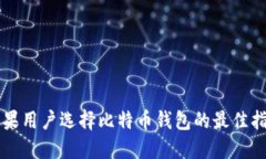 苹果用户选择比特币钱包