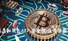 全方位解析虚拟钱包APP：安全性、使用体验与未