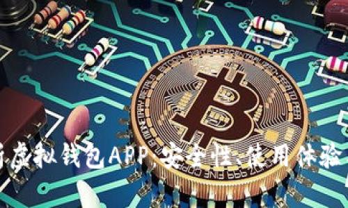 全方位解析虚拟钱包APP：安全性、使用体验与未来趋势
