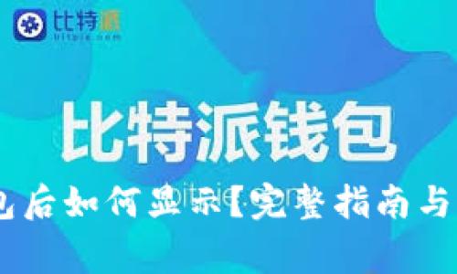 USDT转入钱包后如何显示？完整指南与常见问题解答