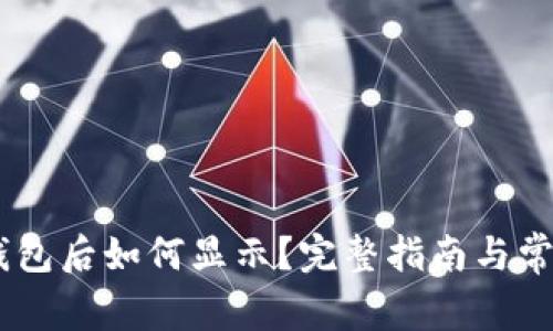 USDT转入钱包后如何显示？完整指南与常见问题解答