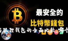 tpWallet与狐狸钱包的全面比较：哪个更适合你？