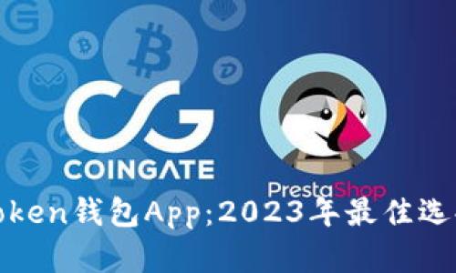 最受欢迎的Token钱包App：2023年最佳选择与使用指南