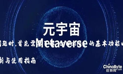在讨论 tpWallet 是否支持 USDT 的问题时，首先需要了解 tpWallet 的基本功能以及如何与 USDT 这种稳定币进行兼容。

### tpWallet是否支持USDT？全面解析与使用指南