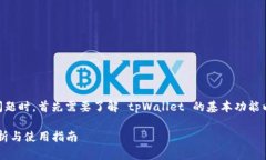 在讨论 tpWallet 是否支持 USDT 的问题时，首先需要