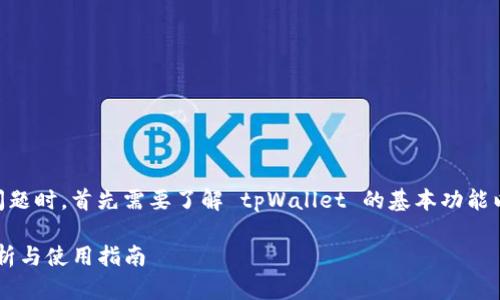 在讨论 tpWallet 是否支持 USDT 的问题时，首先需要了解 tpWallet 的基本功能以及如何与 USDT 这种稳定币进行兼容。

### tpWallet是否支持USDT？全面解析与使用指南
