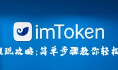 e宝钱包提现攻略：简单步骤教你轻松领取现金