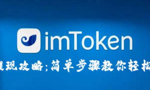 e宝钱包提现攻略：简单步骤教你轻松领取现金