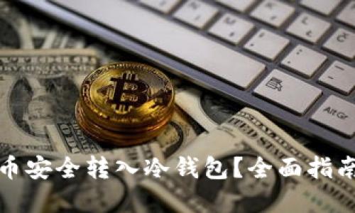 如何将比特币安全转入冷钱包？全面指南与实用技巧