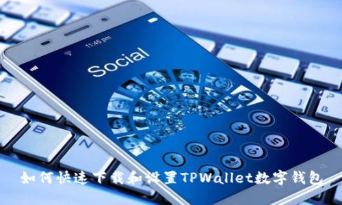 如何快速下载和设置TPWallet数字钱包