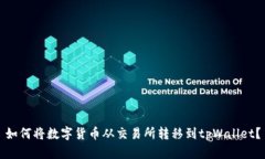如何将数字货币从交易所转移到tpWallet？