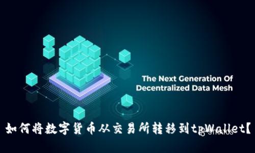 如何将数字货币从交易所转移到tpWallet？