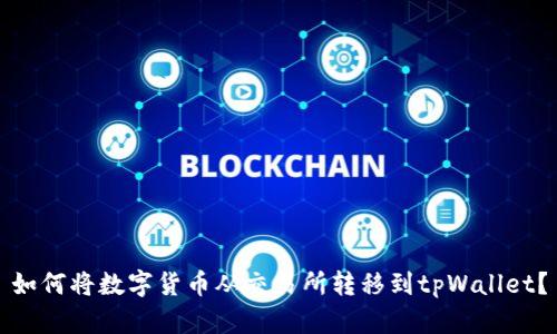 如何将数字货币从交易所转移到tpWallet？