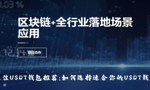 最佳USDT钱包推荐：如何选择适合你的USDT钱包