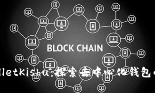 tpWalletKishu：探索去中心化钱包的未来