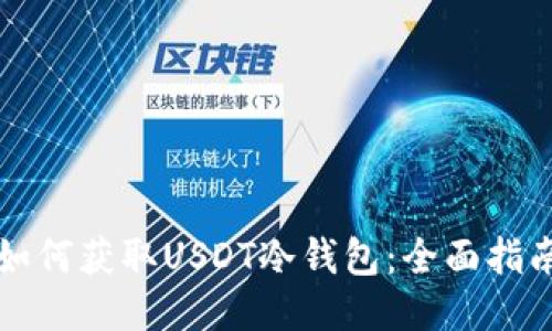 如何获取USDT冷钱包：全面指南