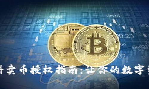 : tpWallet薄饼卖币授权指南：让你的数字资产交易更安全