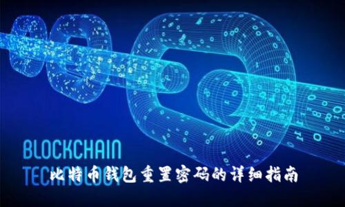 比特币钱包重置密码的详细指南