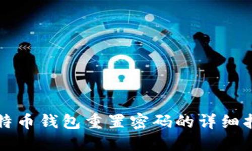 比特币钱包重置密码的详细指南