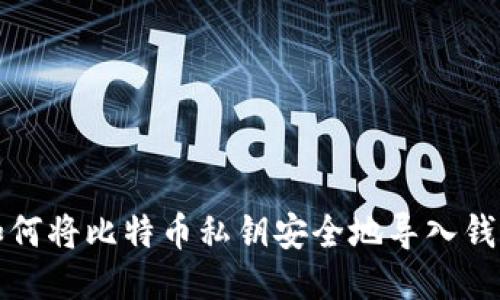 如何将比特币私钥安全地导入钱包