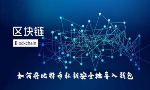 如何将比特币私钥安全地导入钱包