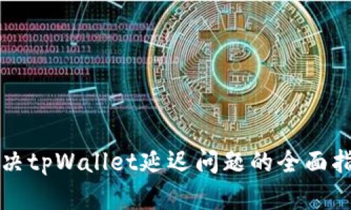 解决tpWallet延迟问题的全面指南