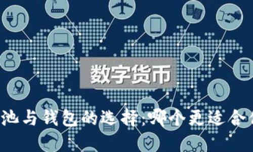 以太坊矿池与钱包的选择：哪个更适合你的需求？