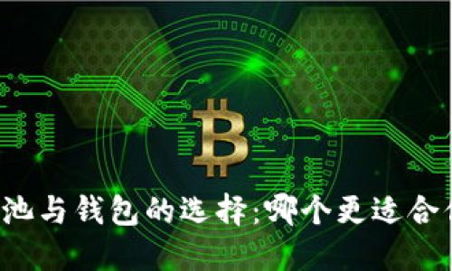 以太坊矿池与钱包的选择：哪个更适合你的需求？