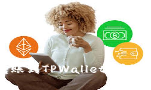 如何通过火币转账到TPWallet：详细步骤与注意事项