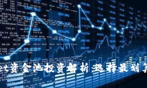 tpWallet资金池投资解析：选择最划算的币种