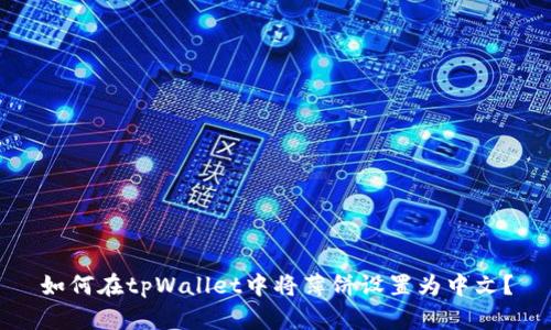 如何在tpWallet中将薄饼设置为中文？