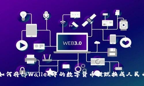 如何将tpWallet中的数字货币提现换成人民币