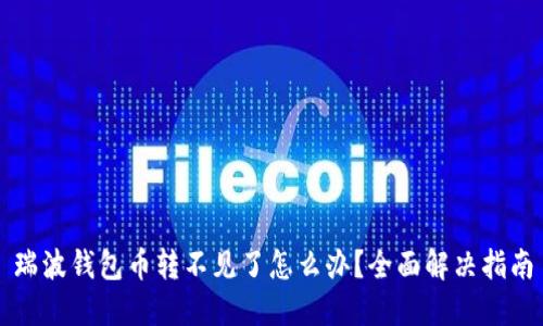 瑞波钱包币转不见了怎么办？全面解决指南