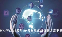 深入探讨tpWallet挖矿：如何利用区块链技术获取被
