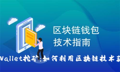 深入探讨tpWallet挖矿：如何利用区块链技术获取被动收入