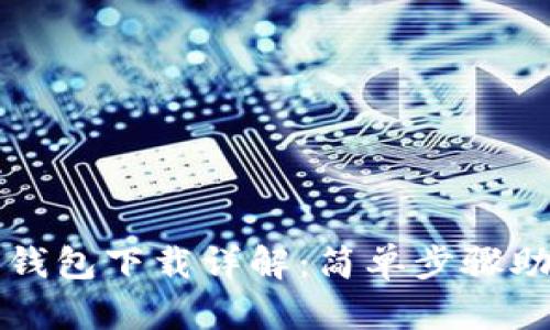 狗狗币手机钱包下载详解：简单步骤助你轻松拥有
