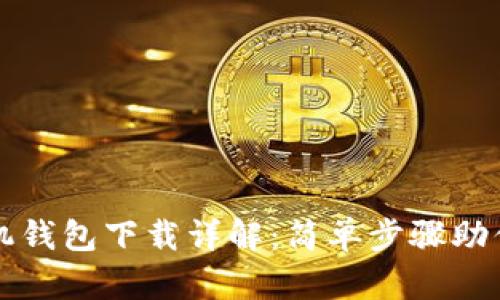 狗狗币手机钱包下载详解：简单步骤助你轻松拥有