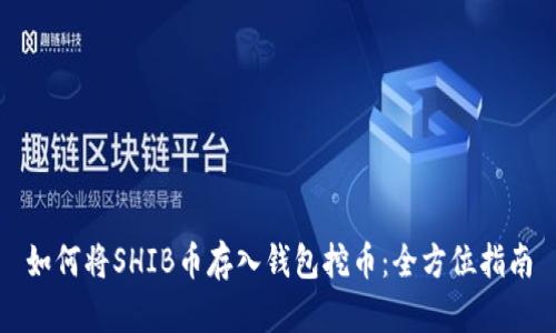 如何将SHIB币存入钱包挖币：全方位指南