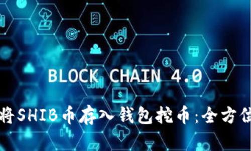如何将SHIB币存入钱包挖币：全方位指南