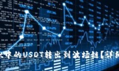 如何将TP Wallet中的USDT转出到波场链？详细指南与