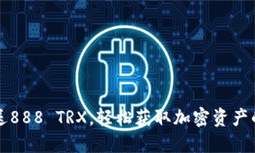 波点钱包送888 TRX，轻松获取加密资产的最佳方式
