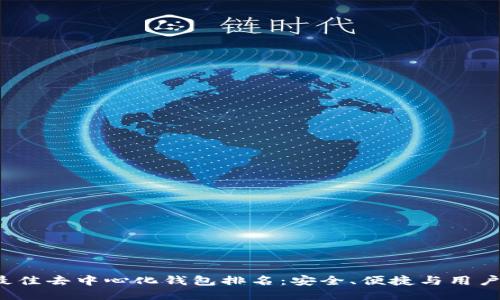 ### 2023年最佳去中心化钱包排名：安全、便捷与用户体验的全面比较