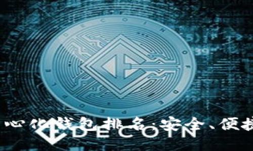 ### 2023年最佳去中心化钱包排名：安全、便捷与用户体验的全面比较